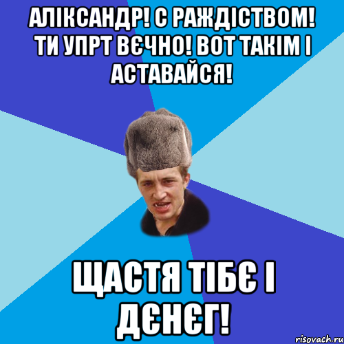 АЛІКСАНДР! С РАЖДІСТВОМ! ТИ УПРТ ВЄЧНО! ВОТ ТАКІМ І АСТАВАЙСЯ! ЩАСТЯ ТІБЄ І ДЄНЄГ!, Мем Празднчний паца