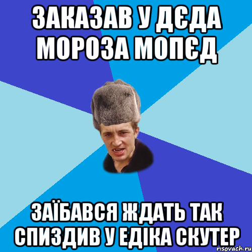 заказав у дєда мороза мопєд заїбався ждать так спиздив у едіка скутер