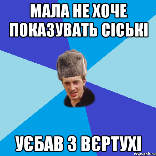 Мала не хоче показувать сіські уєбав з вєртухі, Мем Празднчний паца