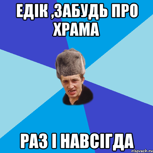 Едік ,забудь про храма раз і навсігда, Мем Празднчний паца