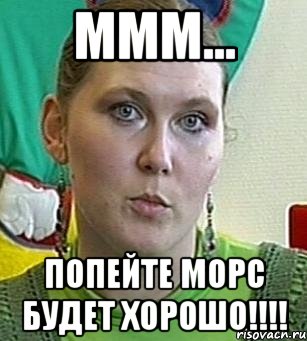 ммм... попейте Морс будет хорошо!!!!, Мем Психолог Лейла