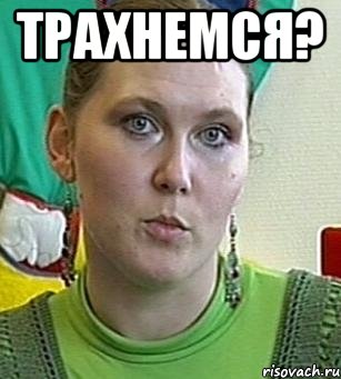 трахнемся? , Мем Психолог Лейла