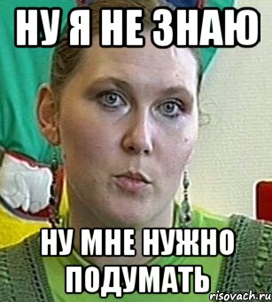 Не знаю разную. Ну я не знаю. Не знаю. Ну не знаю не знаю. Ну не знаю я подумаю.