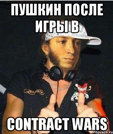 Пушкин после игры в Contract Wars, Мем Пушкин-рэпчик