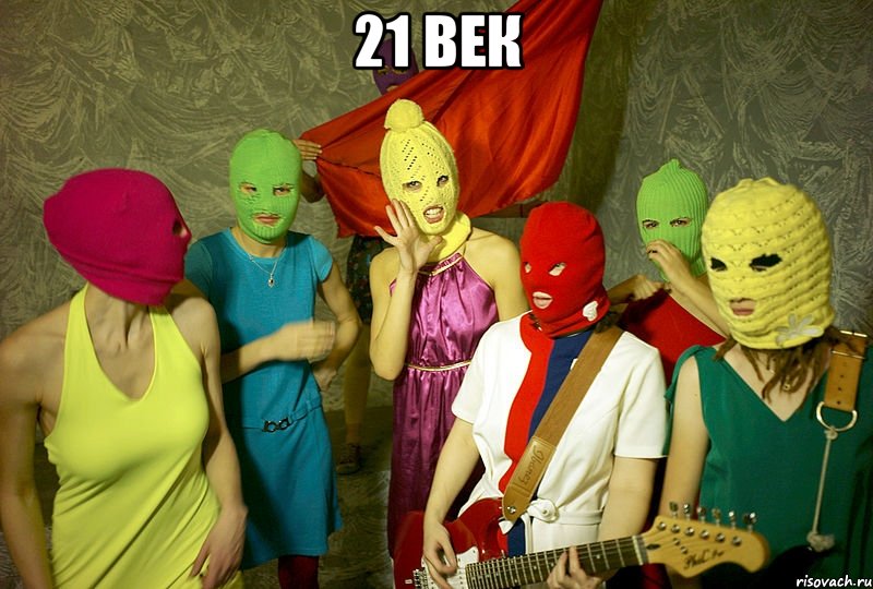 21 век 