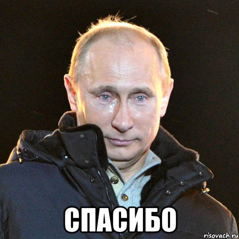  СПАСИБО, Мем Путин плачет