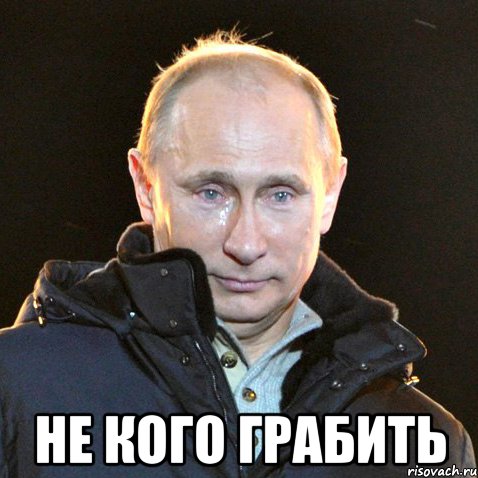  не кого грабить, Мем Путин плачет