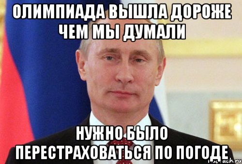 Дорогой выходи. Путин олимпиада Мем. Погодите Мем Путин. Путин и погода Мем. Перестрахуйся Мем.