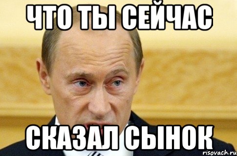 Скажи сынок. Путин папочка Мем. Папочка добр. Мемы с Путиным папочка зол. Уйди противный Мем.