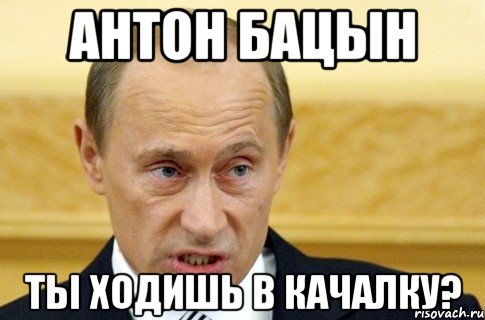 Ты кто такой давай. Путин ешь Мем. Давай досвидание. Путин ешь Мем в качалке. Ты кто такой давай досвидания.