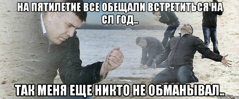 на пятилетие все обещали встретиться на сл год.. так меня еще никто не обманывал.., Мем Мужик сыпет песок на пляже