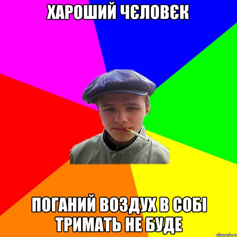 хароший чєловєк поганий воздух в собі тримать не буде, Мем реальний мужичяра