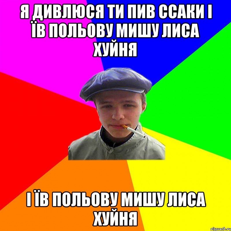 я дивлюся ти пив ссаки і їв польову мишу лиса хуйня і їв польову мишу лиса хуйня, Мем реальний мужичяра