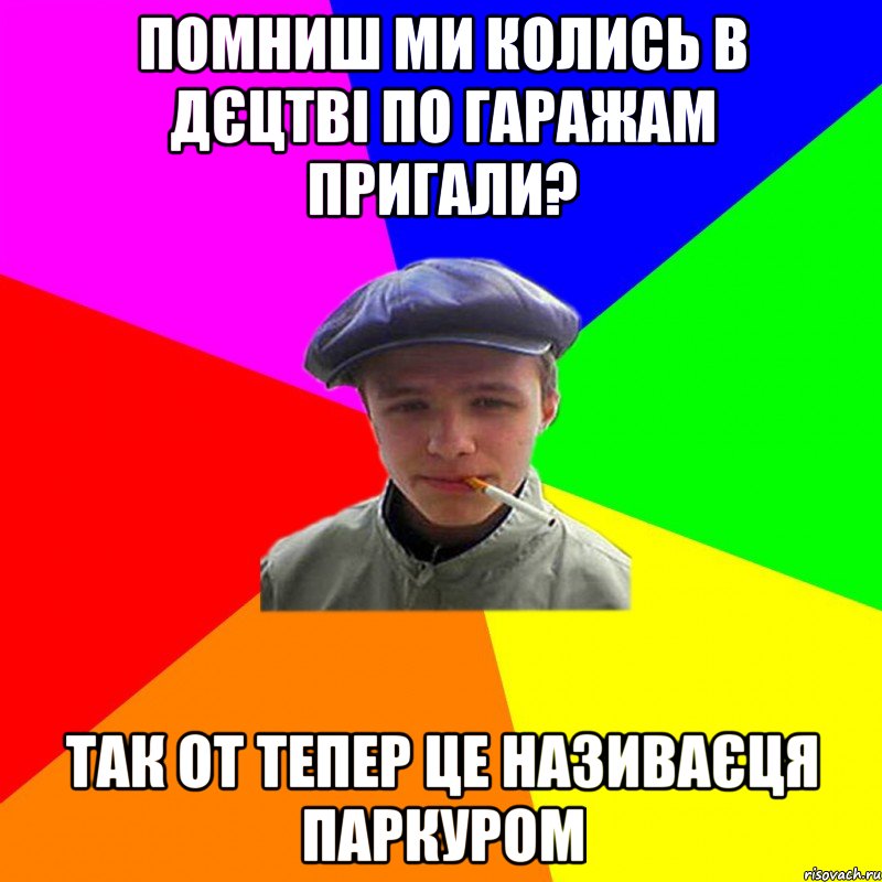 помниш ми колись в дєцтві по гаражам пригали? так от тепер це називаєця паркуром, Мем реальний мужичяра