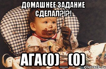 Домашнее задание сделал?!?! Ага(0)_(0)