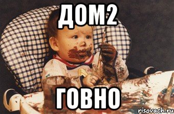 Дом2 говно