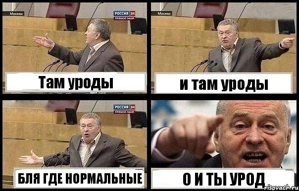 Там уроды и там уроды БЛЯ ГДЕ НОРМАЛЬНЫЕ О И ТЫ УРОД, Комикс с Жириновским