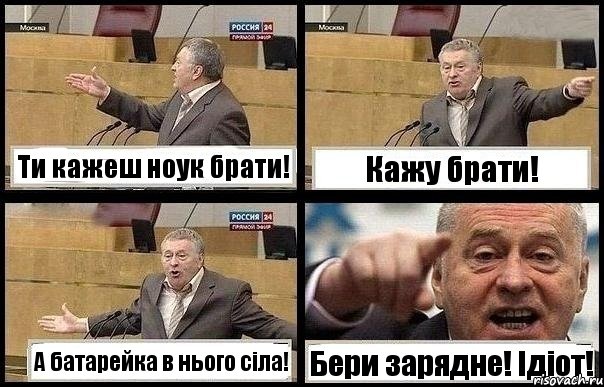 Ти кажеш ноук брати! Кажу брати! А батарейка в нього сіла! Бери зарядне! Ідіот!, Комикс с Жириновским