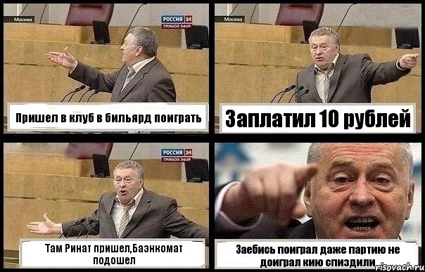 Пришел в клуб в бильярд поиграть Заплатил 10 рублей Там Ринат пришел,Баэнкомат подошел Заебись поиграл даже партию не доиграл кию спиздили, Комикс с Жириновским