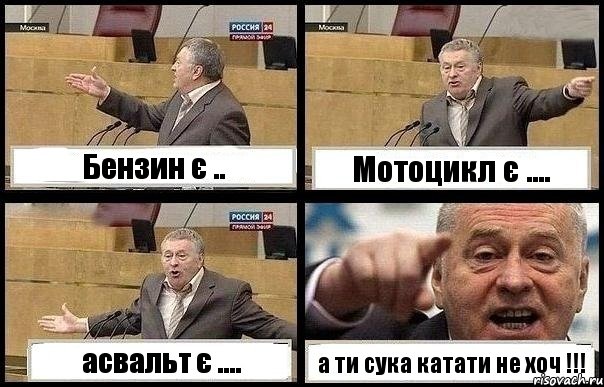 Бензин є .. Мотоцикл є .... асвальт є .... а ти сука катати не хоч !!!, Комикс с Жириновским