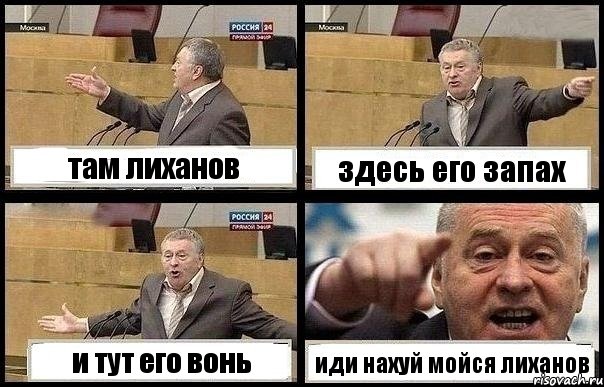 там лиханов здесь его запах и тут его вонь иди нахуй мойся лиханов, Комикс с Жириновским