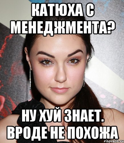 катюха с менеджмента? ну хуй знает. вроде не похожа, Мем  Саша Грей улыбается