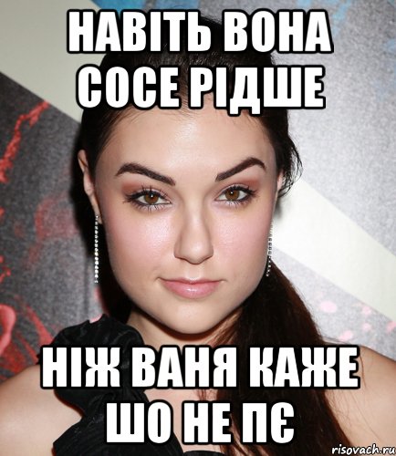 навіть вона сосе рідше ніж Ваня каже шо не пє, Мем  Саша Грей улыбается