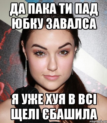 ДА ПАКА ТИ ПАД ЮБКУ ЗАВАЛСА Я УЖЕ ХУЯ В ВСІ ЩЕЛІ ЄБАШИЛА, Мем  Саша Грей улыбается