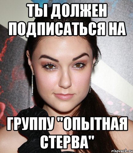 ты должен подписаться на группу "опытная стерва", Мем  Саша Грей улыбается