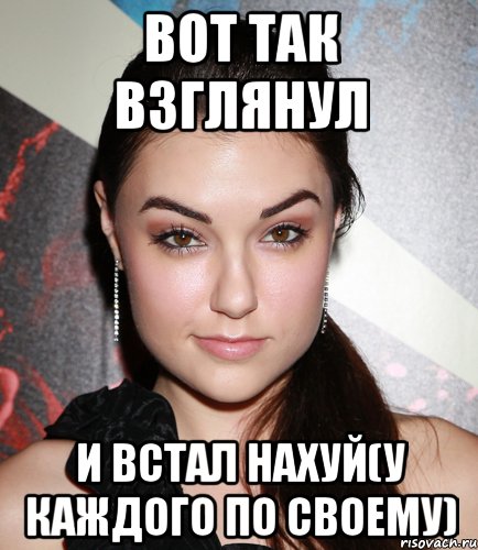 Вот так взглянул И встал нахуй(у каждого по своему), Мем  Саша Грей улыбается