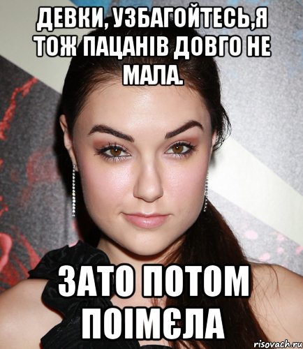 Девки, узбагойтесь,я тож пацанів довго не мала. зато потом ПОІМЄЛА, Мем  Саша Грей улыбается