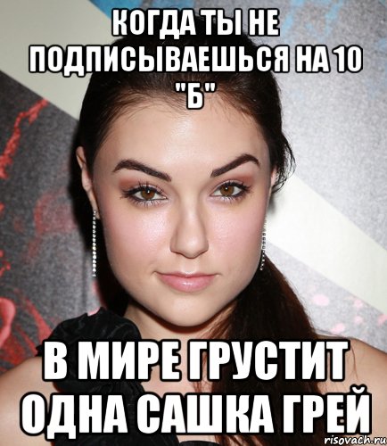 когда ты не подписываешься на 10 "б" в мире грустит одна сашка грей, Мем  Саша Грей улыбается