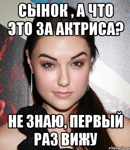 сынок , а что это за актриса? не знаю, первый раз вижу, Мем  Саша Грей улыбается