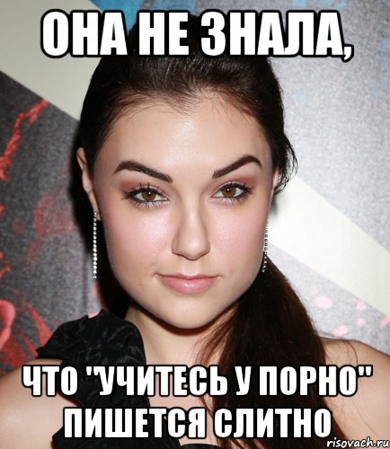 она не знала, что "учитесь у порно" пишется слитно, Мем  Саша Грей улыбается