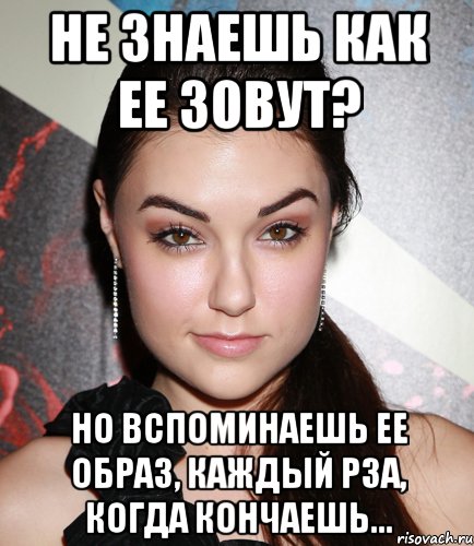 Не знаешь как ее зовут? Но вспоминаешь ее образ, каждый рза, когда кончаешь..., Мем  Саша Грей улыбается