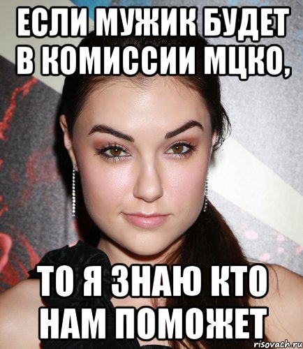 Если мужик будет в комиссии МЦКО, то я знаю кто нам поможет, Мем  Саша Грей улыбается