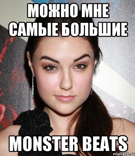 Можно мне самые большие Monster Beats, Мем  Саша Грей улыбается