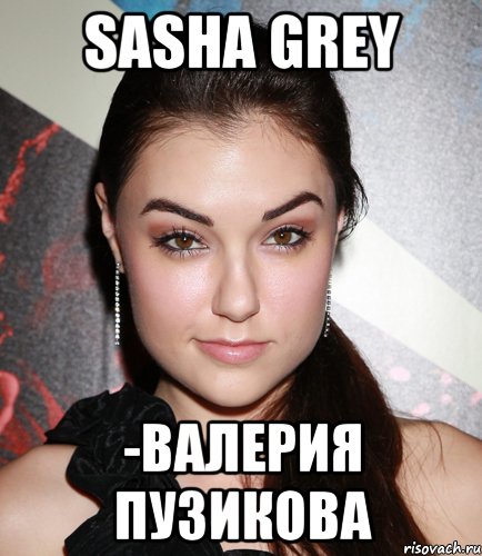 Sasha Grey -Валерия Пузикова, Мем  Саша Грей улыбается