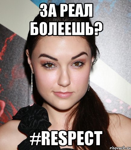 ЗА РЕАЛ БОЛЕЕШЬ? #RESPECT, Мем  Саша Грей улыбается