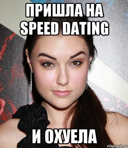 пришла на Speed Dating и охуела, Мем  Саша Грей улыбается