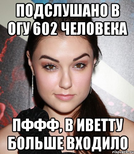 Подслушано в ОГУ 602 человека ПФФФ, в Иветту больше входило, Мем  Саша Грей улыбается