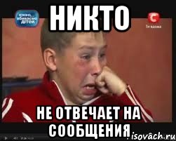 Никто не отвечает. Никто не отвечает на сообщение. Никто мне не отвечает. Почему мне никто не отвечает.