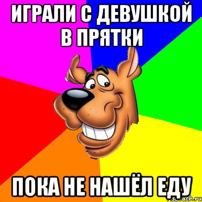 Ехай находится. ПРЯТКИ Мем. Данил седых Мем Скуби Ду. Мемы про игру в ПРЯТКИ. Даниил седых Мем.