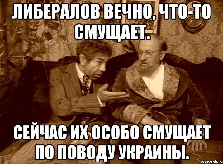 Сейчас смущенный он стоял перед нами. Либерал. Либерал Мем. Либералы мемы мемы. Гнилые либералы.