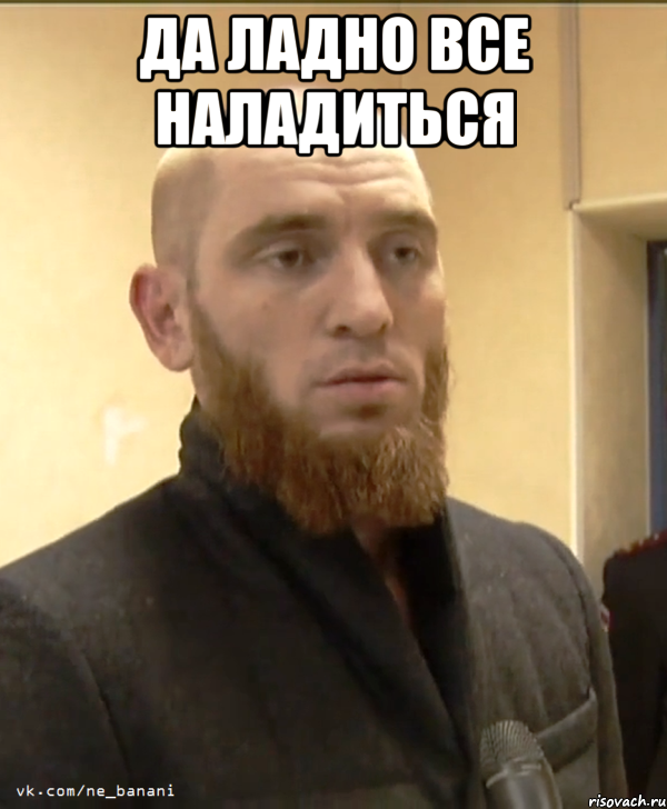 да ладно все наладиться , Мем Шучу