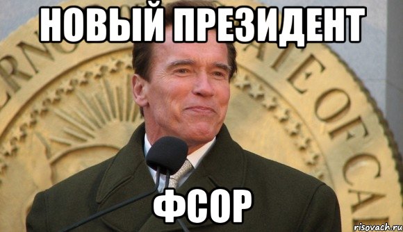 Новый президент ФСОР, Мем шварц