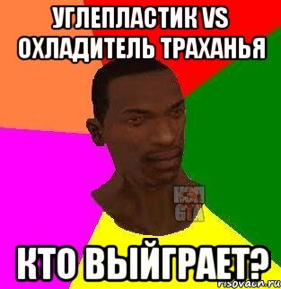 Углепластик VS охладитель траханья Кто выйграет?