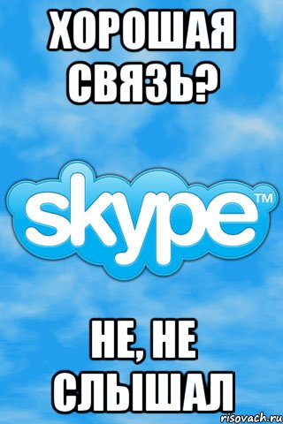 Скайп мем. Skype мемы. Мемы про скайп. Увидимся в скайпе Мем. Реклама скайпа Мем.