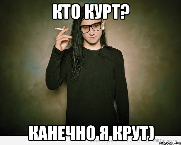 Кто курт? Канечно я крут)