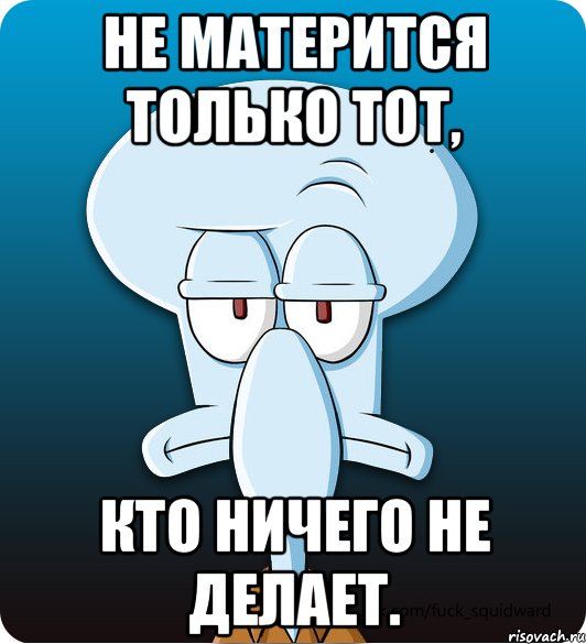 http://risovach.ru/upload/2014/01/mem/skvidvard_41596742_orig_.jpeg